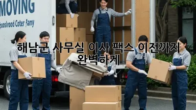 해남군 사무실 이사? 팩스 이전까지 완벽하게!