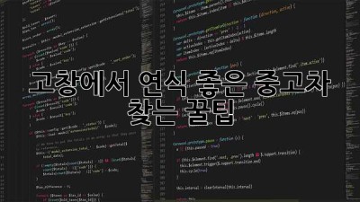 고창에서 연식 좋은 중고차 찾는 꿀팁! 🚗💨