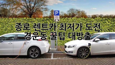 종로 렌트카 최저가 도전! 🥇 경운동 꿀팁 대방출