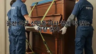 울산 북구 신현동 이사? 짐에 딱 맞는 차량 찾기!