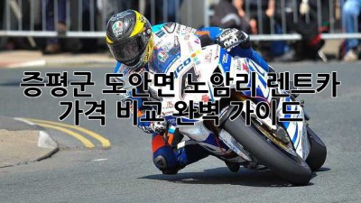 증평군 도안면 노암리 렌트카 가격 비교 완벽 가이드!