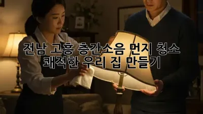 🏡 전남 고흥 층간소음 먼지 청소, 쾌적한 우리 집 만들기 ✨