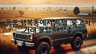 목포 행복동에서 득템?! ✨ 중고차 거래 꿀팁 대방출! 🚗