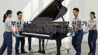 부산 서구 이사청소 예약: 전문가 인터뷰로 알아보는 꿀팁! ✨