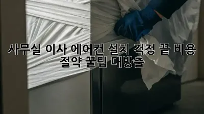 사무실 이사? 에어컨 설치 걱정 끝! 비용 절약 꿀팁 대방출!