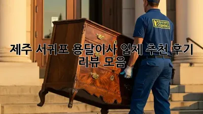 제주 서귀포 용달이사 업체 추천: 후기 & 리뷰 모음
